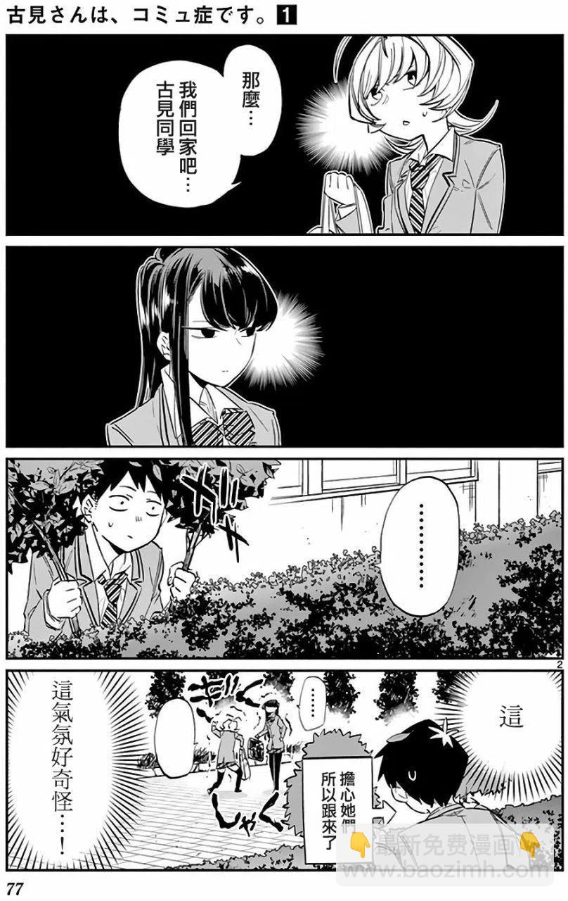古見同學是溝通魯蛇。 - 第11回 - 2