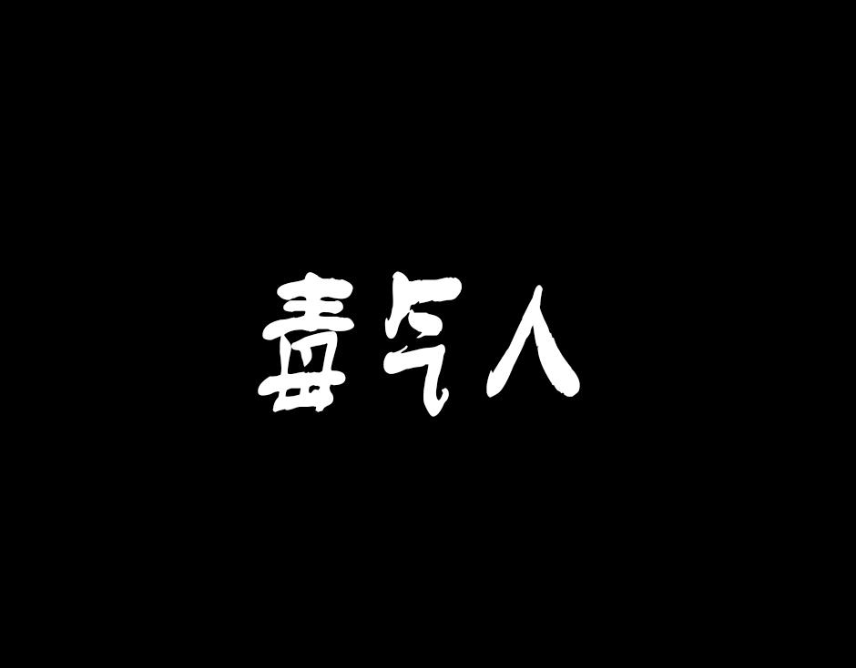 古靈精怪 - 毒氣人(1/4) - 1