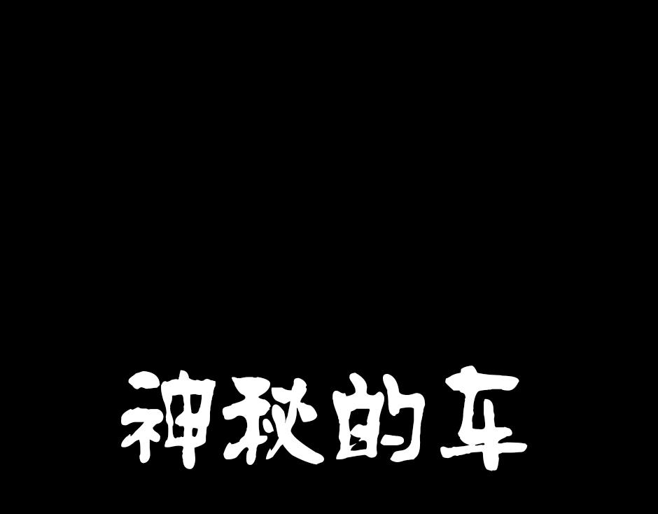 古靈精怪 - 神秘的車(1/5) - 1