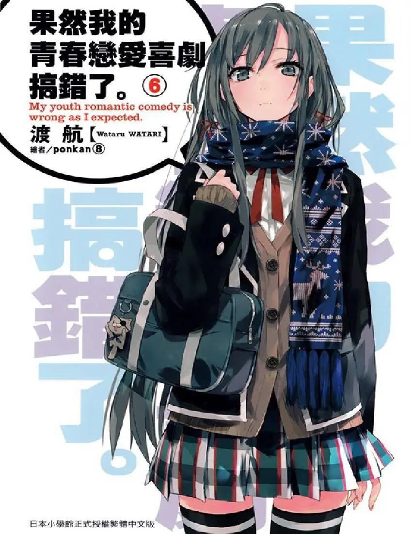 果然我的青春戀愛喜劇搞錯了。 - 第6卷(1/7) - 1