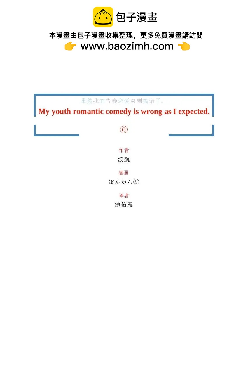 果然我的青春戀愛喜劇搞錯了。 - 第6卷(1/7) - 2