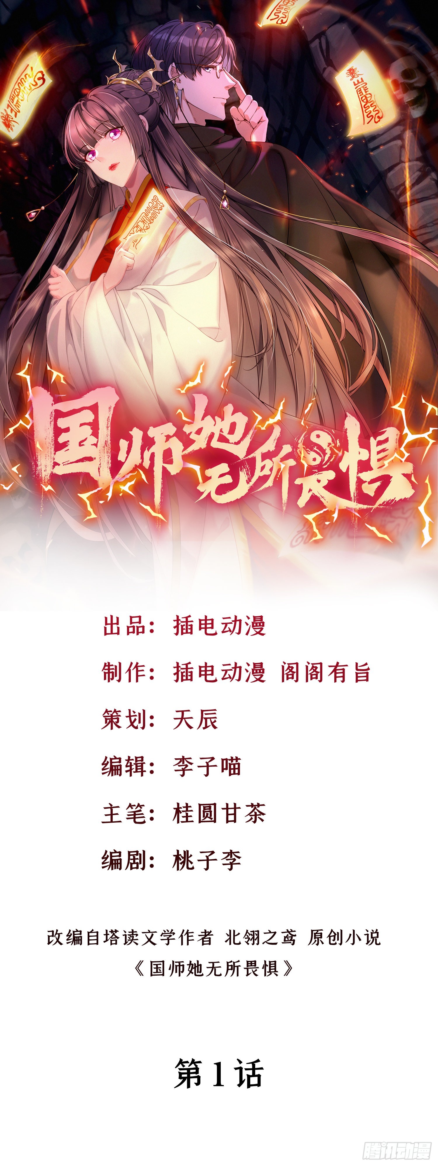 國師她無所畏懼 - 第1話 千年女屍復活 - 1