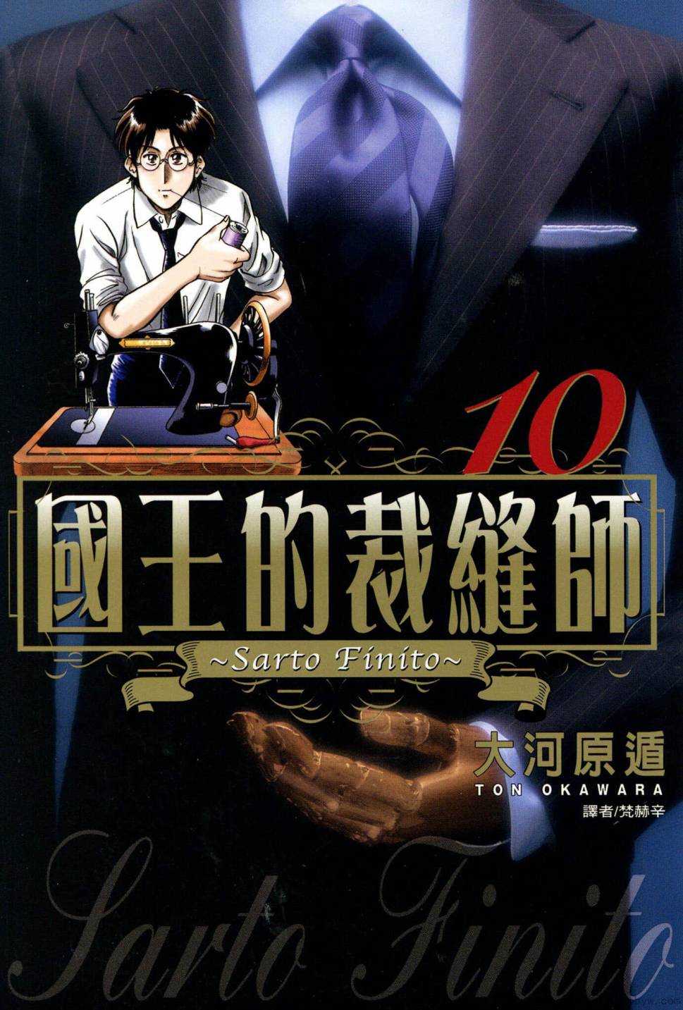 國王的裁縫師 - 第10卷(1/4) - 1