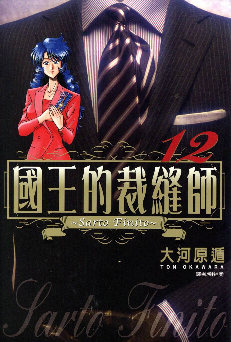 國王的裁縫師 - 第12卷(1/4) - 1