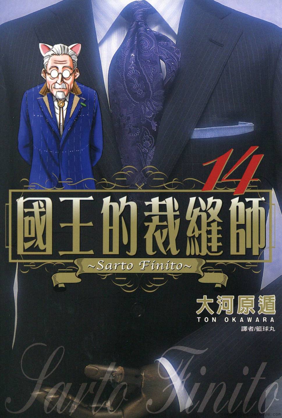 國王的裁縫師 - 第14卷(1/4) - 1