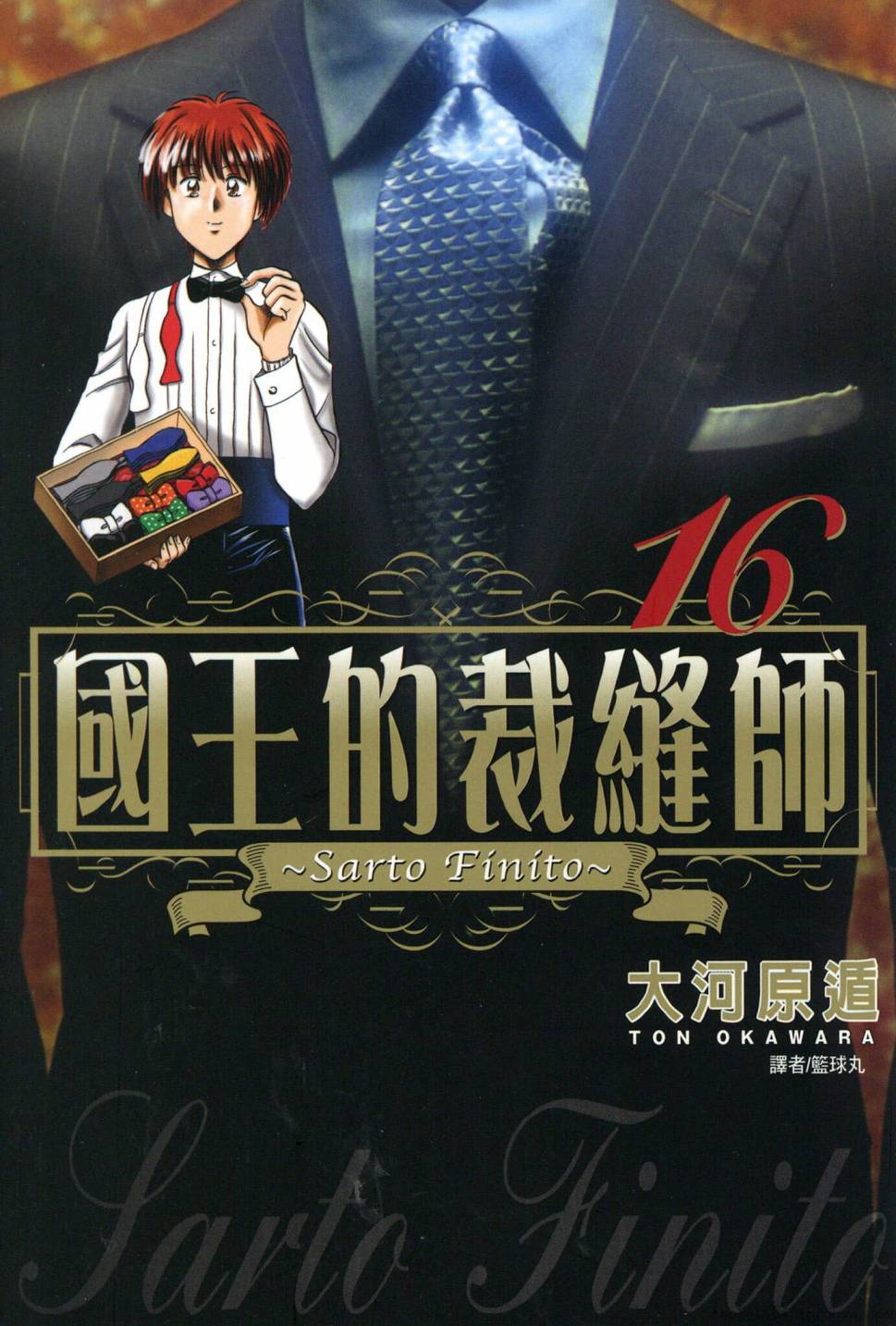 國王的裁縫師 - 第16卷(1/4) - 1