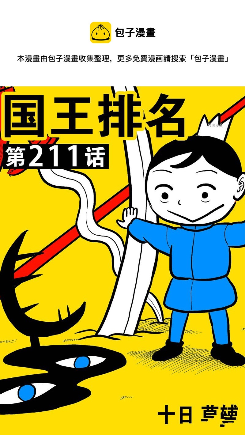 國王排名 - 211 第211話 - 1
