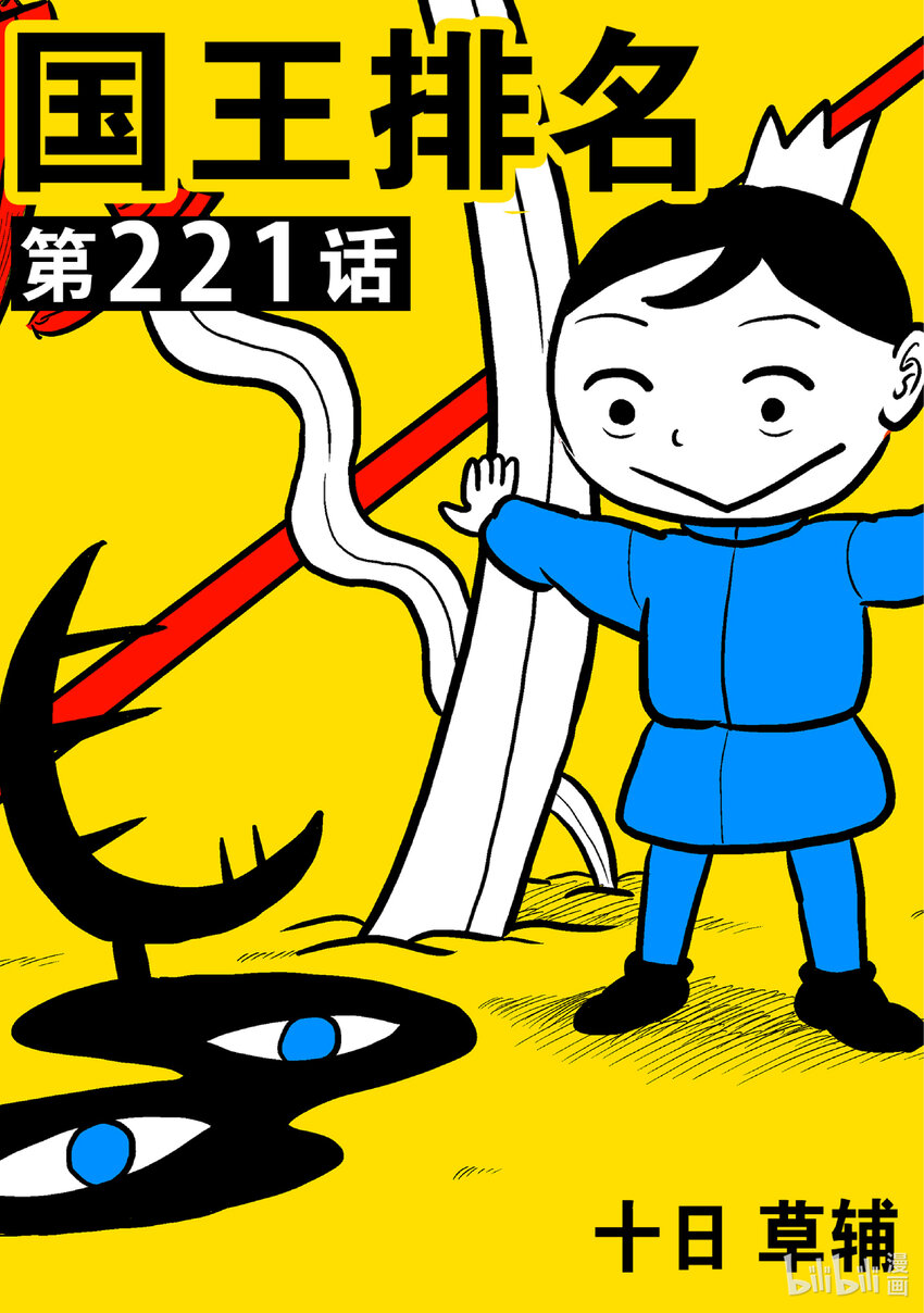 國王排名 - 221 第221話 - 1