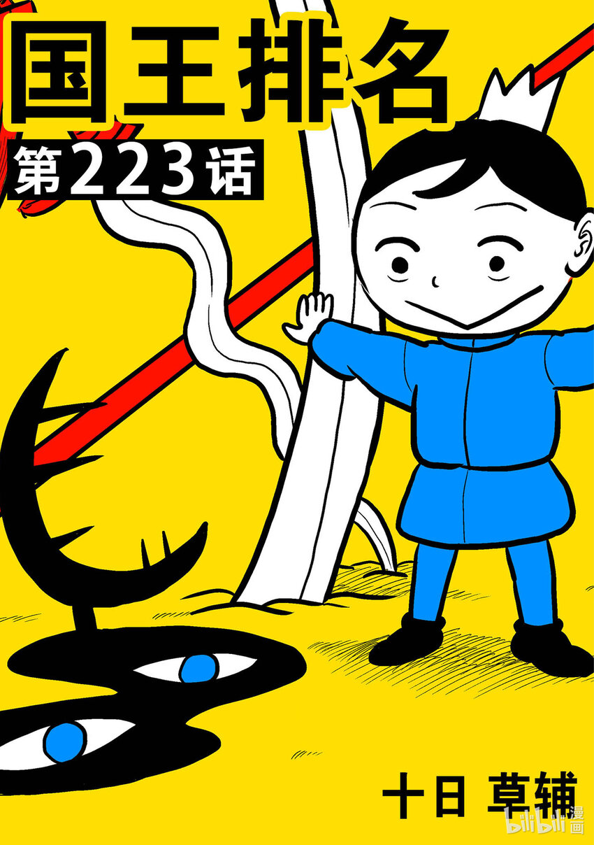 國王排名 - 223 第223話 - 1