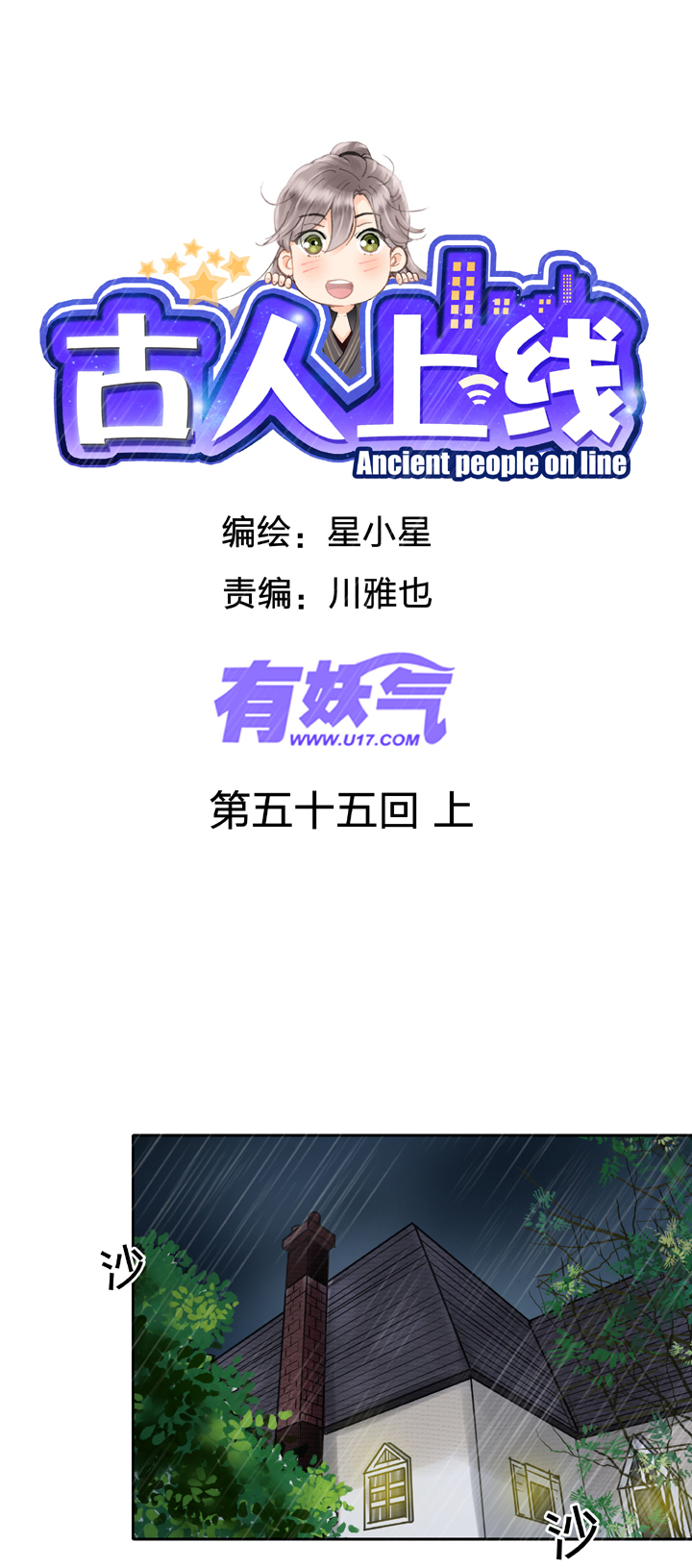 古人上線 - 第五十五回 上 - 1