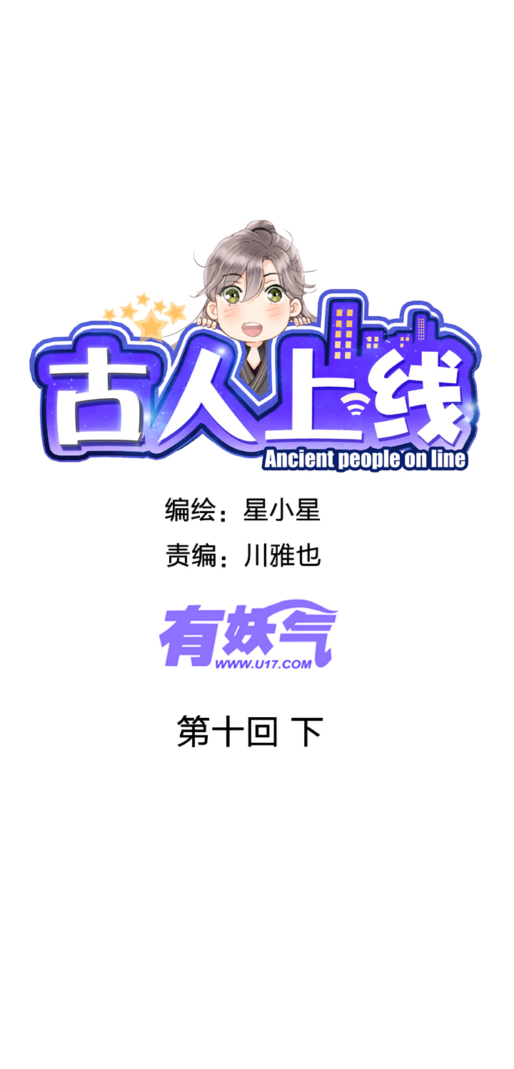 古人上線 - 第十回 下 - 1