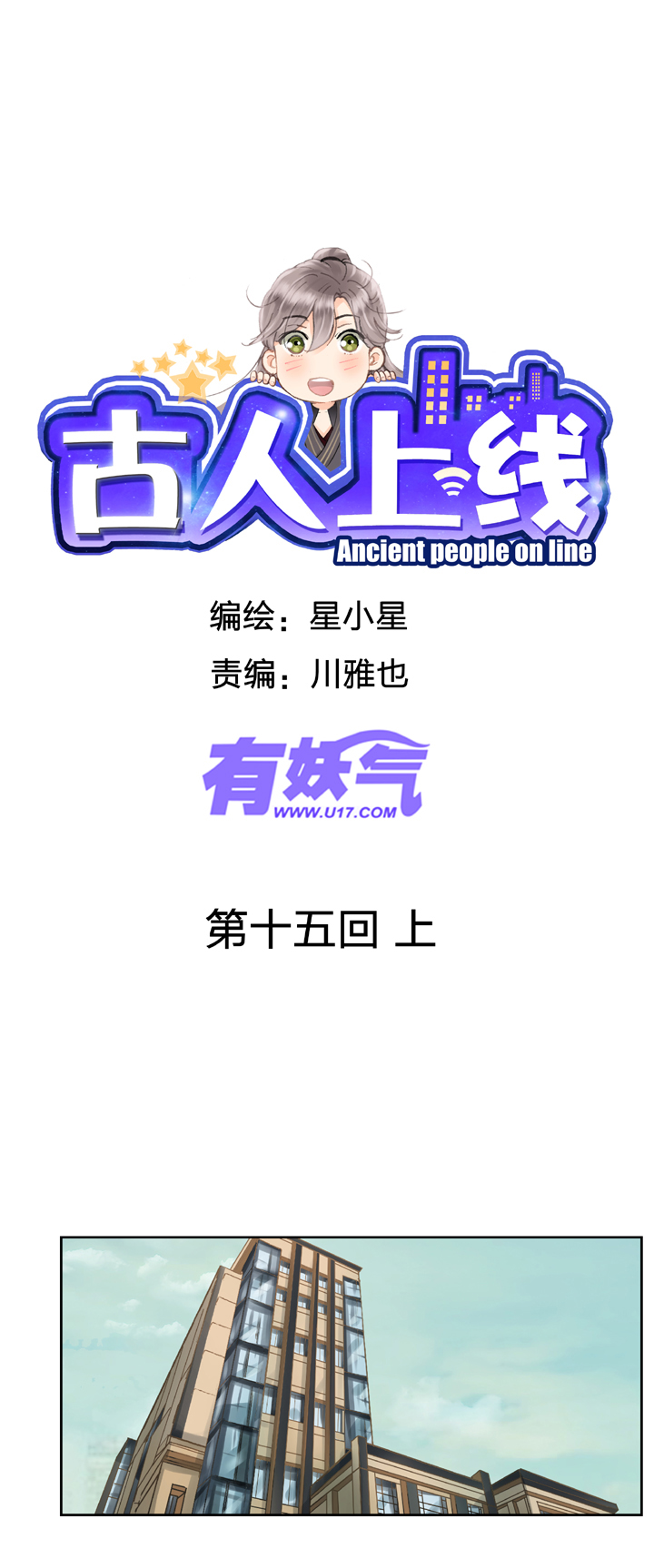 古人上線 - 第十五回 上 - 1