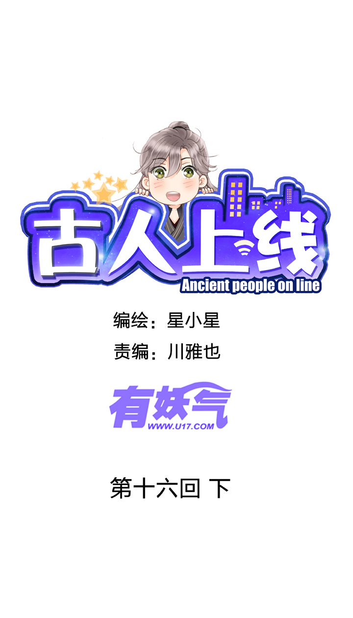 古人上線 - 第十六回 下 - 1