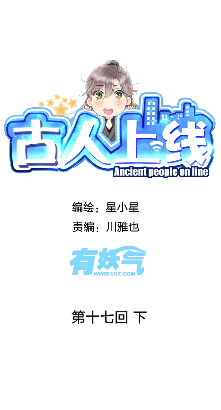 古人上線 - 第十七回 下 - 1