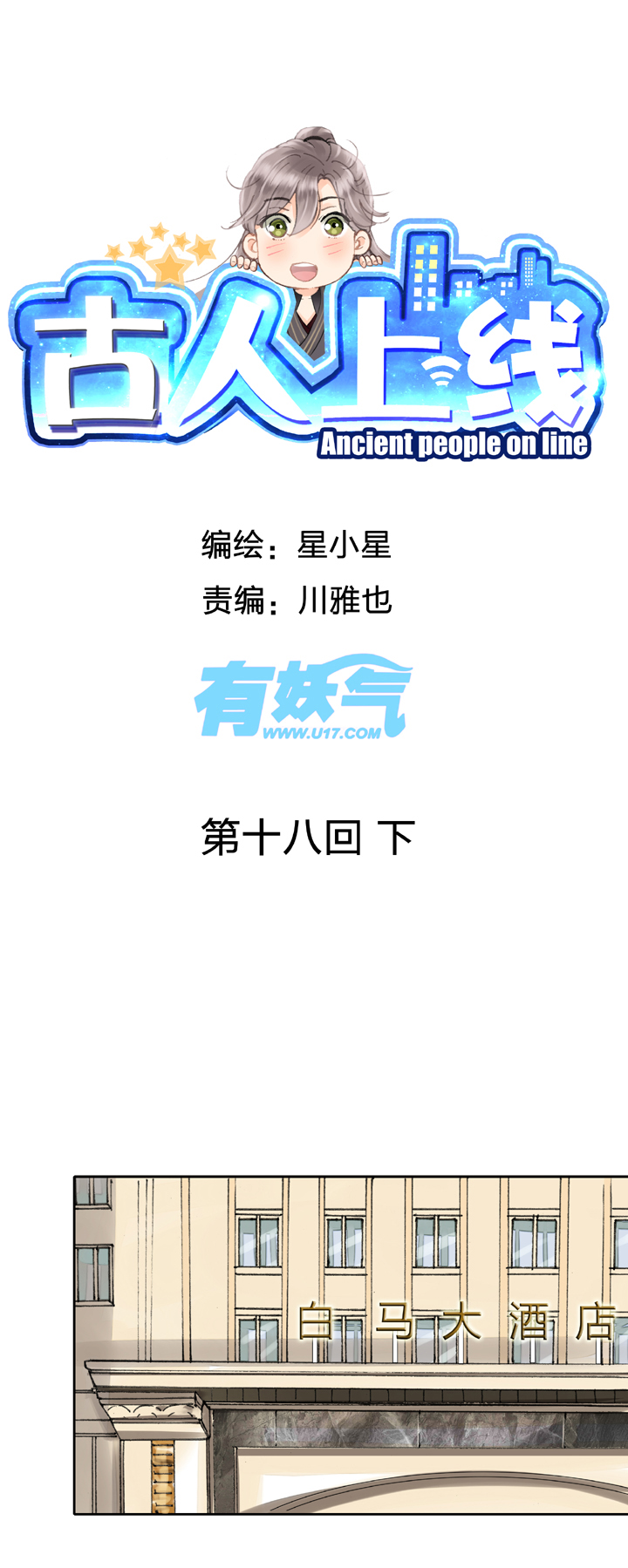 古人上線 - 第十八回 下 - 1