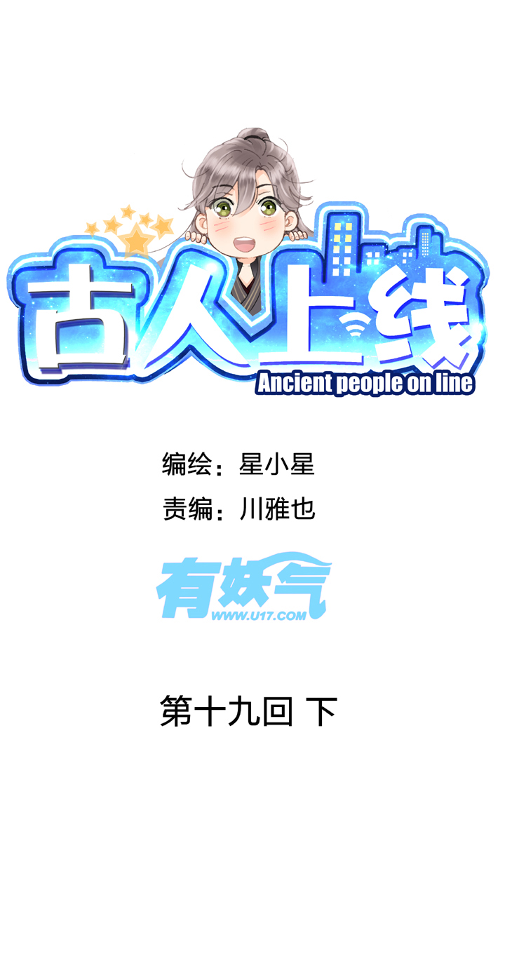 古人上線 - 第十九回 下 - 1
