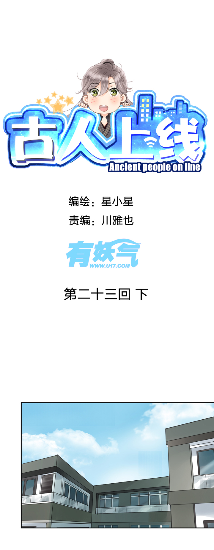 古人上線 - 第二十三回 下 - 1