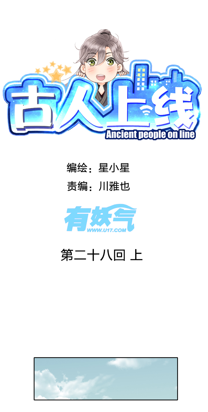 古人上線 - 第二十八回 上 - 1
