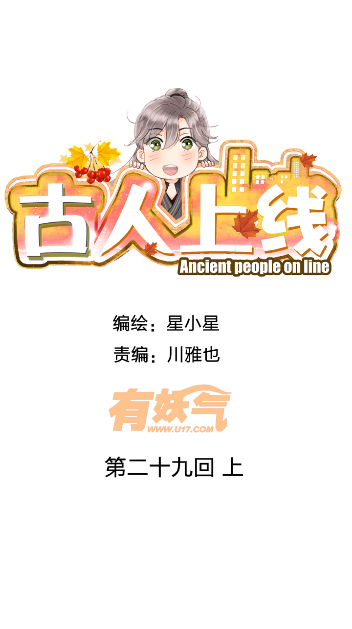 古人上線 - 第二十九回 上 - 1