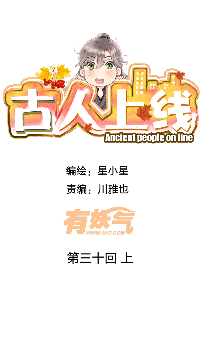 古人上線 - 第三十回 上 - 1