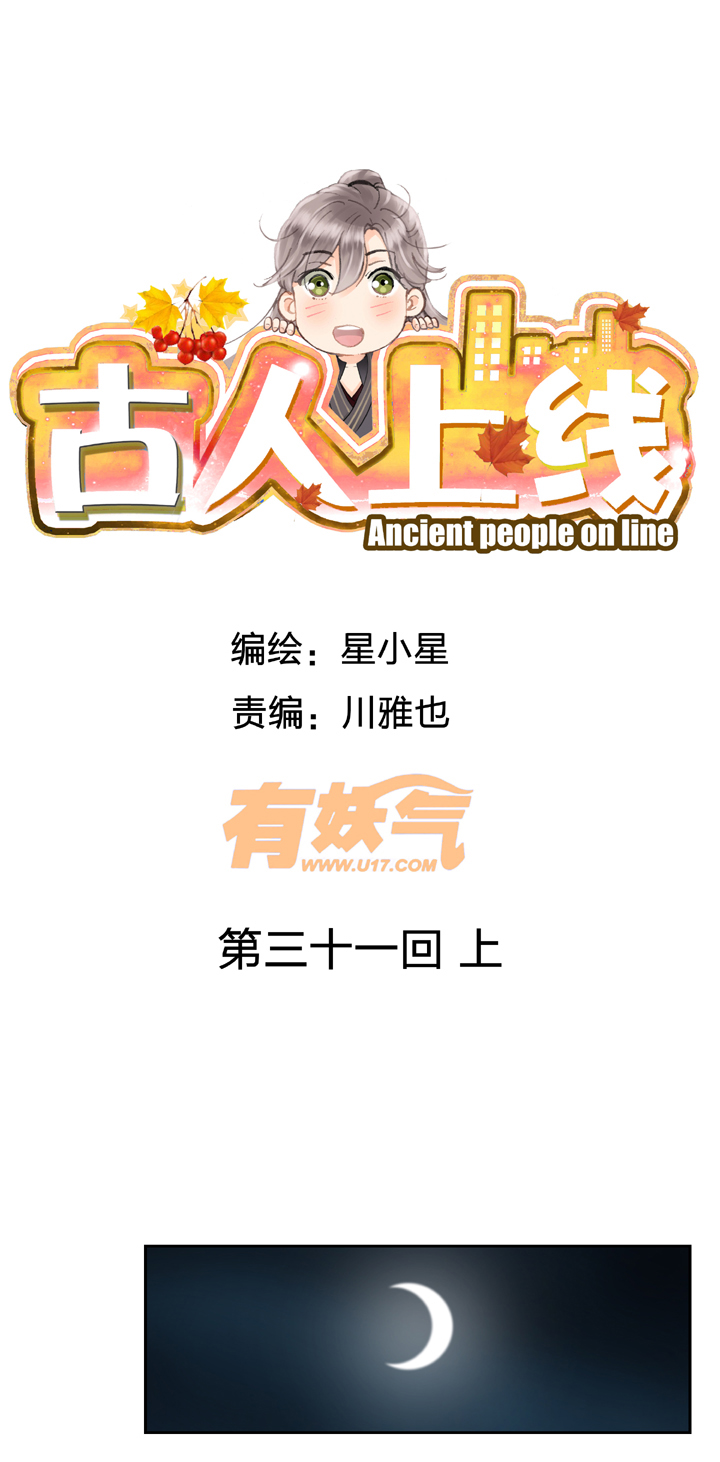 古人上線 - 第三十一回 上 - 1
