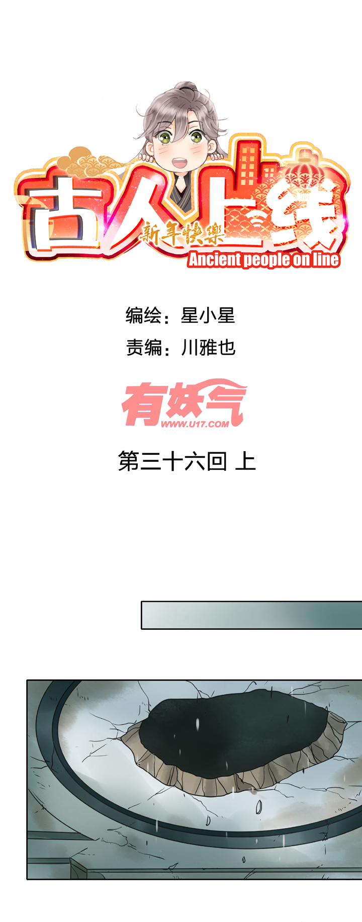 古人上線 - 第三十六回 上 - 1