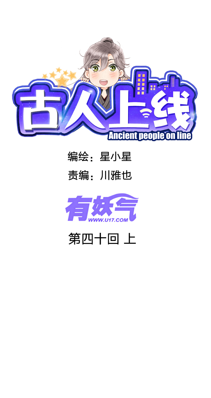 古人上線 - 第四十回 上 - 1