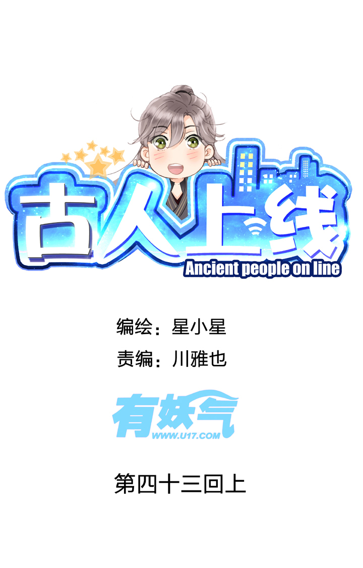 古人上線 - 第四十三回 上 - 1