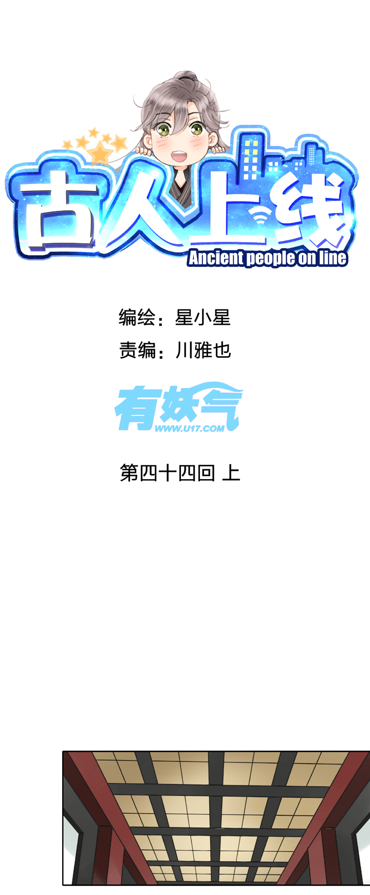 古人上線 - 第四十四回 上 - 1