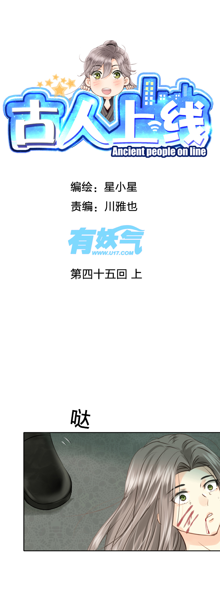 古人上線 - 第四十五回 上 - 1