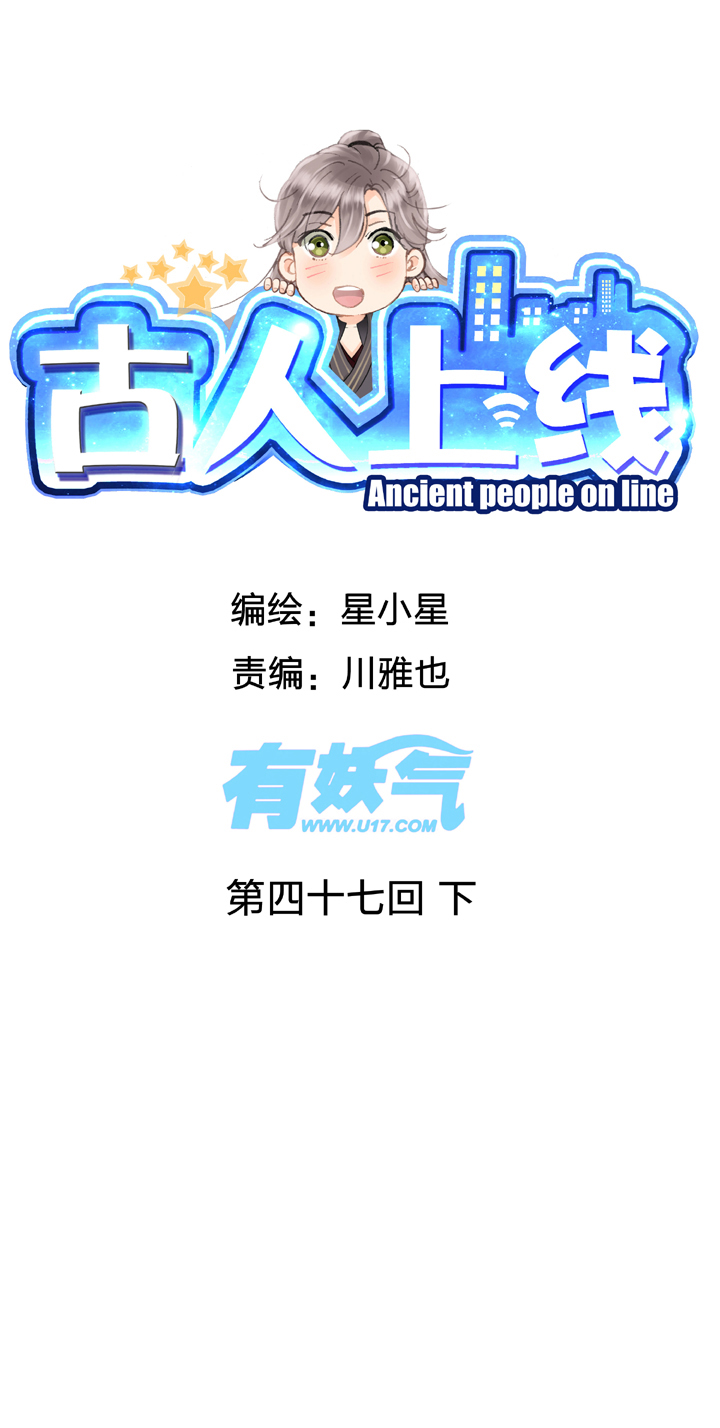 古人上線 - 第四十七回 下 - 1