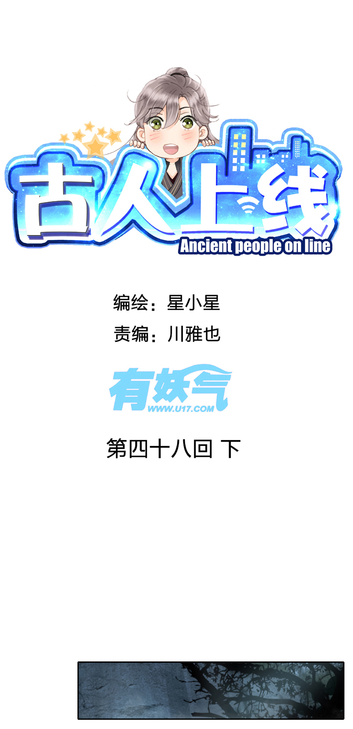 古人上線 - 第四十八回 下 - 1