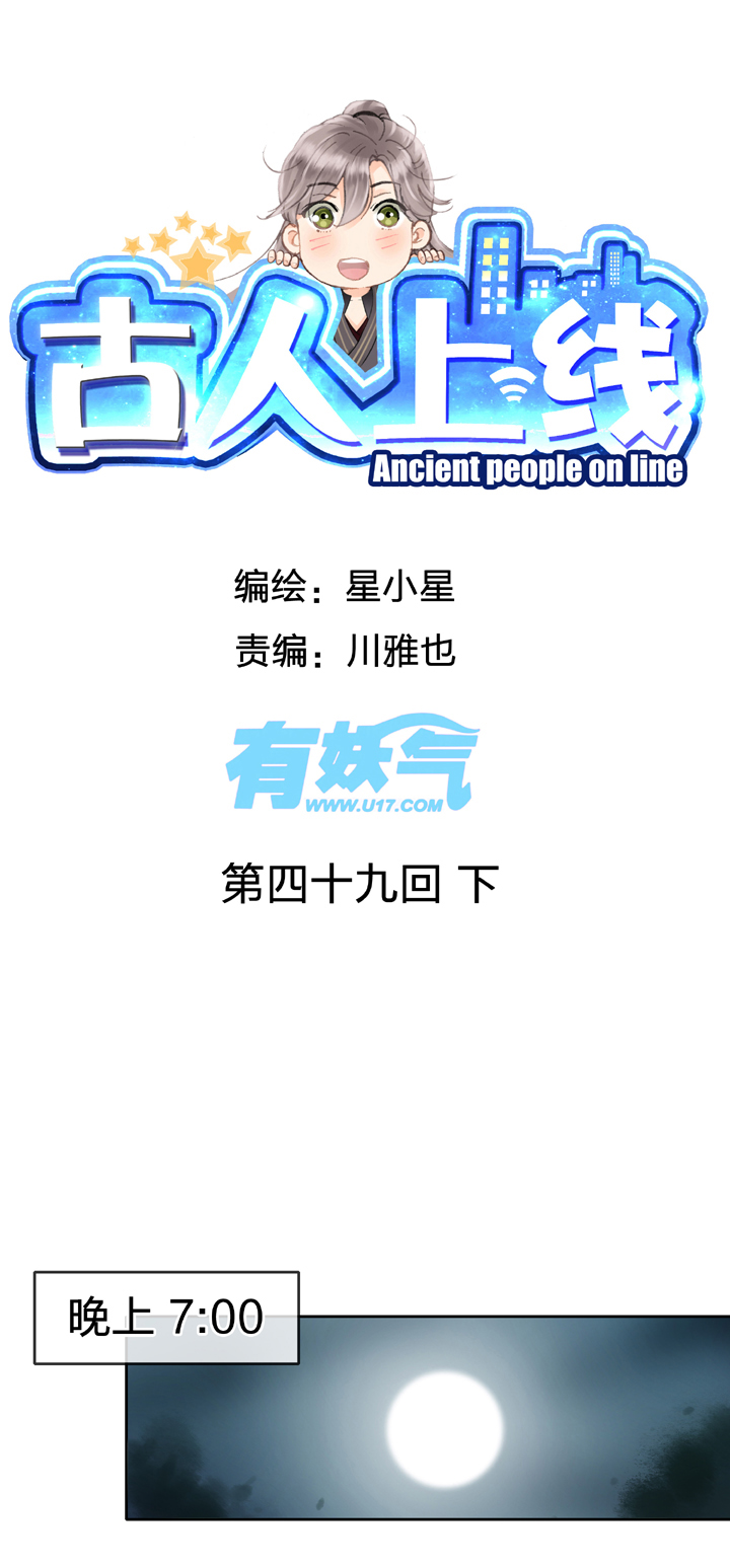 古人上線 - 第四十九回 下 - 1