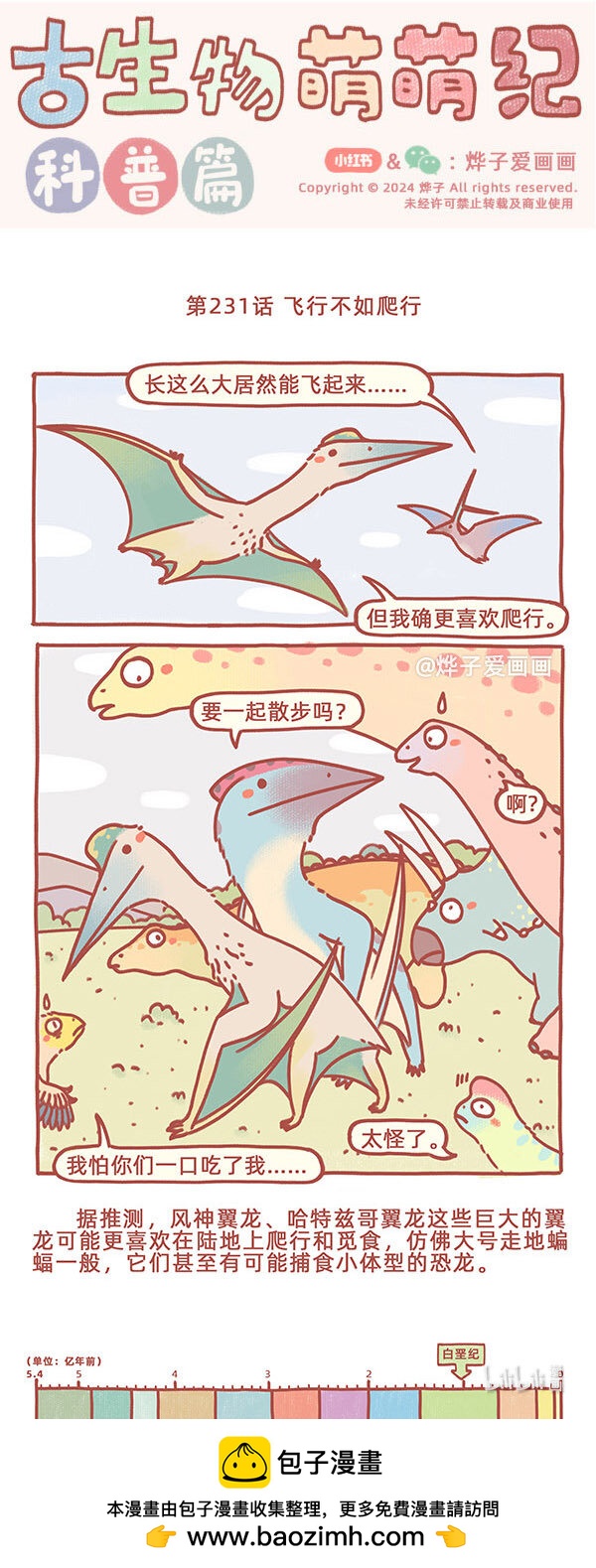 古生物萌萌紀（科普篇） - 第231話 飛行不如爬行 - 1