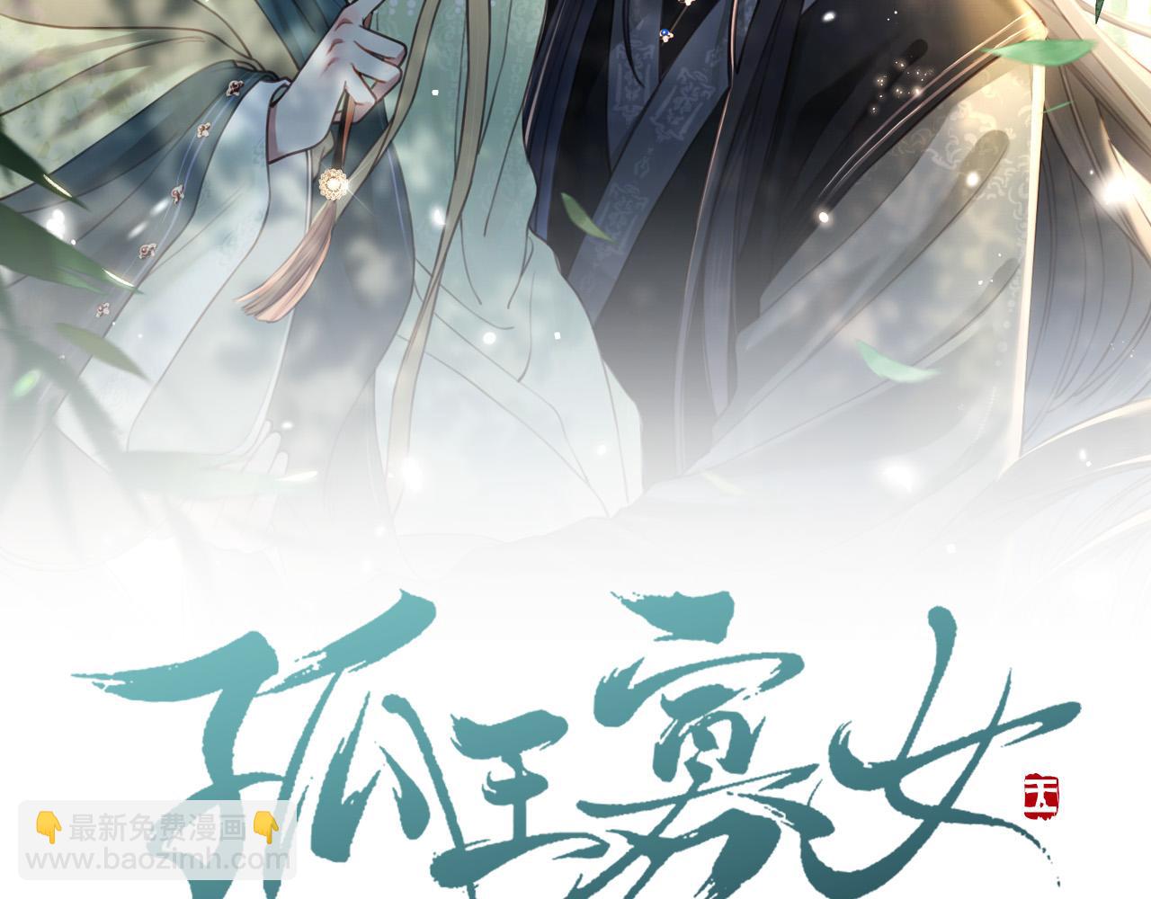 孤王寡女 - 第31話 新娘不見了？！(1/3) - 2