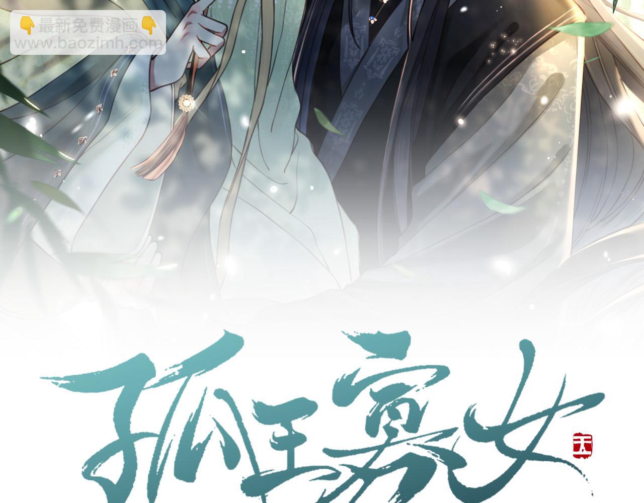 孤王寡女 - 第59話 以吻訴情(1/3) - 2