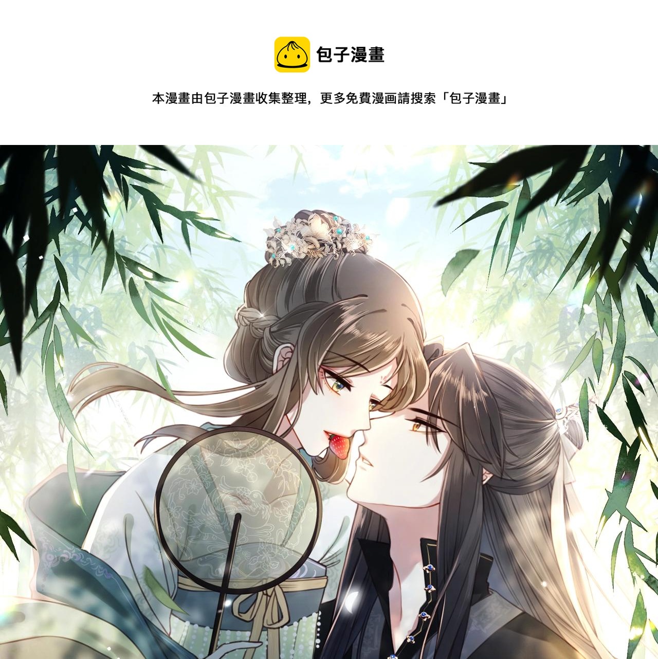 孤王寡女 - 第7話 踩情敵·逗小叔(1/3) - 1