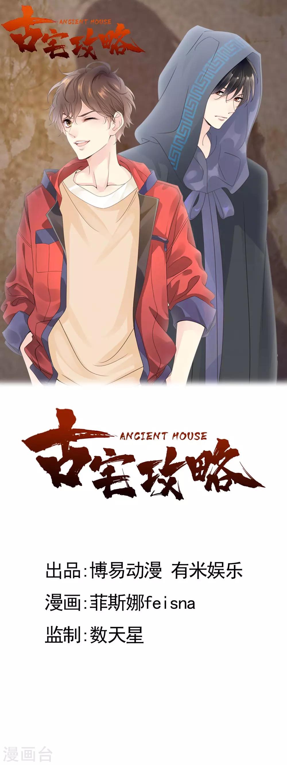 古宅攻略 - 第4話 吾好夢中殺人 - 1