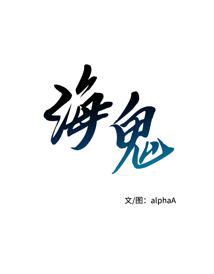 海鬼 - 第66話(1/2) - 2