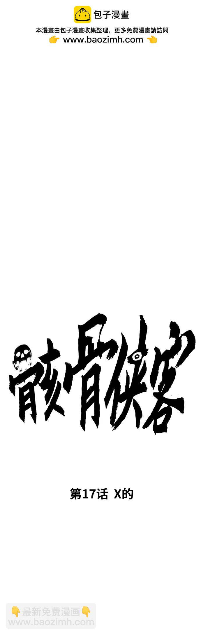 骸骨俠客 - [第17話] X的(1/3) - 2