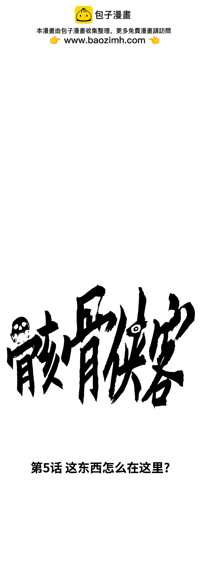 骸骨俠客 - [第5話] 這東西怎麼在這裡？(1/5) - 2
