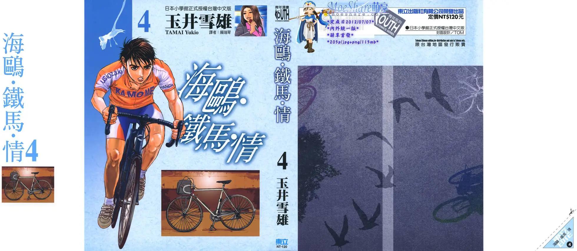海鷗‧鐵馬‧情 - 第04卷(1/5) - 1