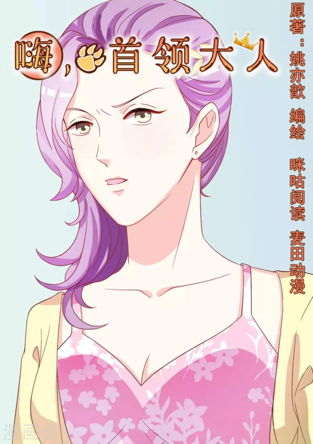 嗨，首領大人 - 第22話 - 1