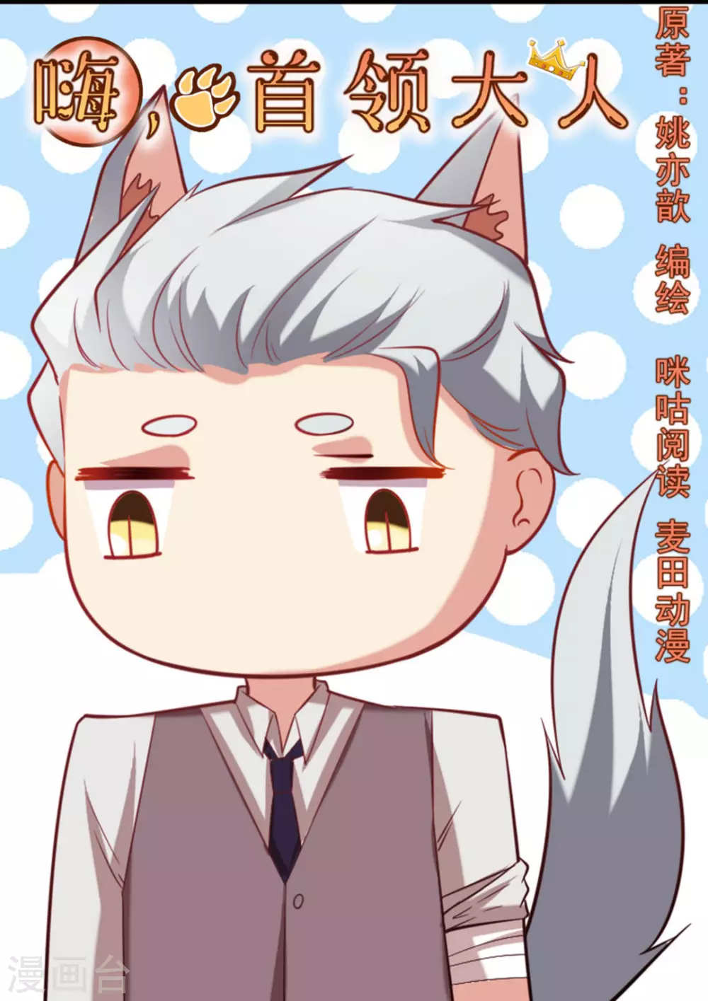 嗨，首領大人 - 第44話 - 1