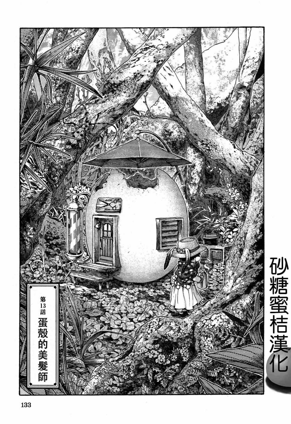 哈庫梅伊與蜜珂析 - 第13話 蛋殻的美髮師 - 1