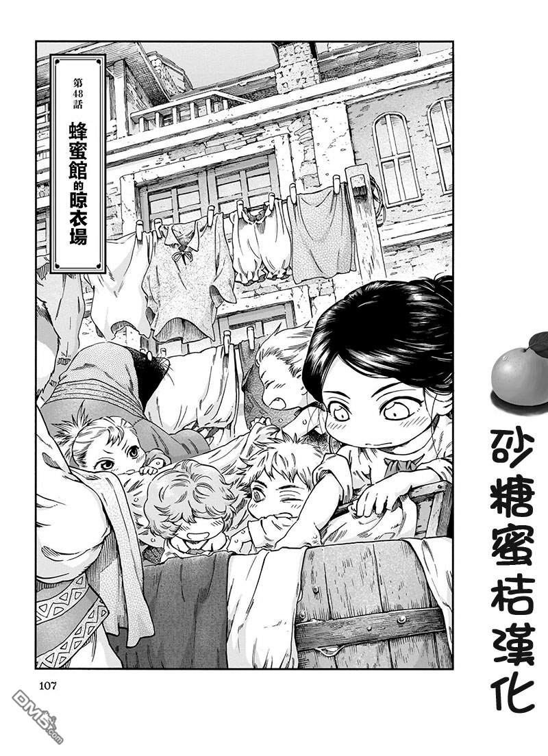 哈庫梅伊與蜜珂析 - 第48話 蜂蜜館和晾衣場 - 1