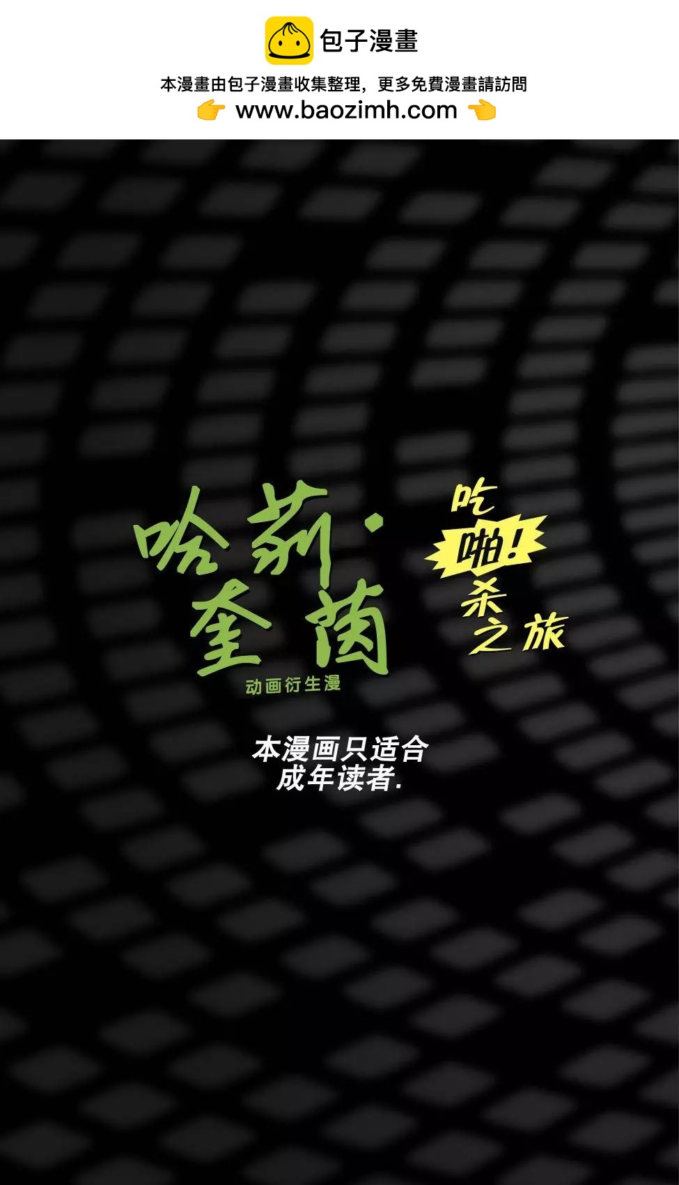 哈莉·奎茵動畫：吃啪殺之旅 - 第02卷 - 2