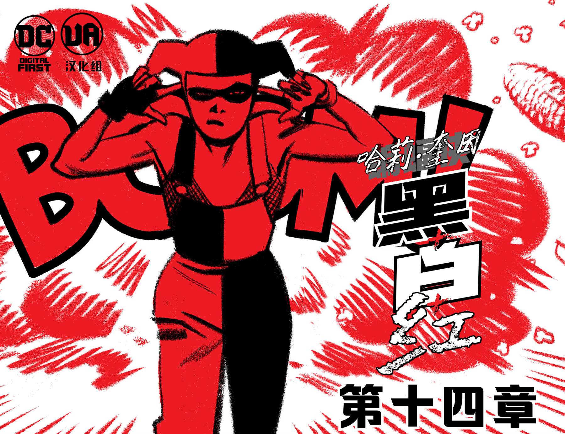 哈莉·奎因：黑白紅 - 第14話 - 1