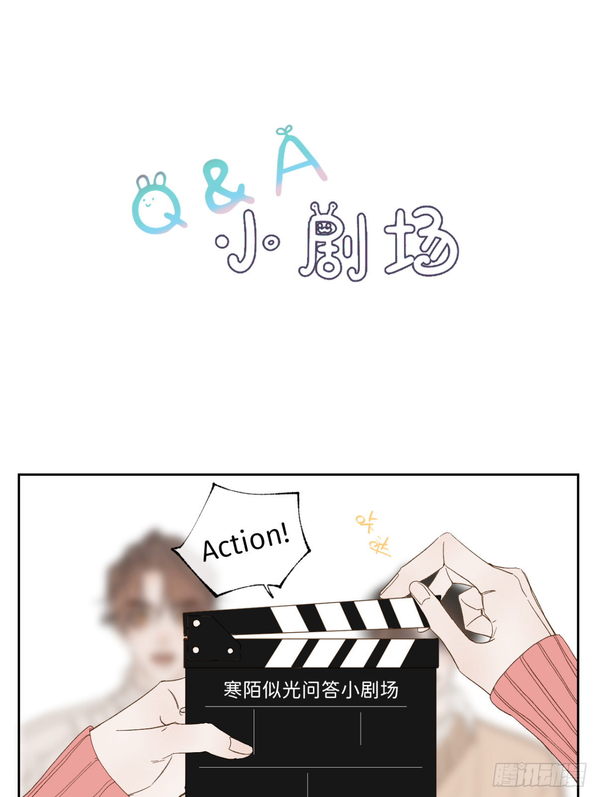 寒陌似光 - 子裕線Q&amp;amp;A小劇場 - 1