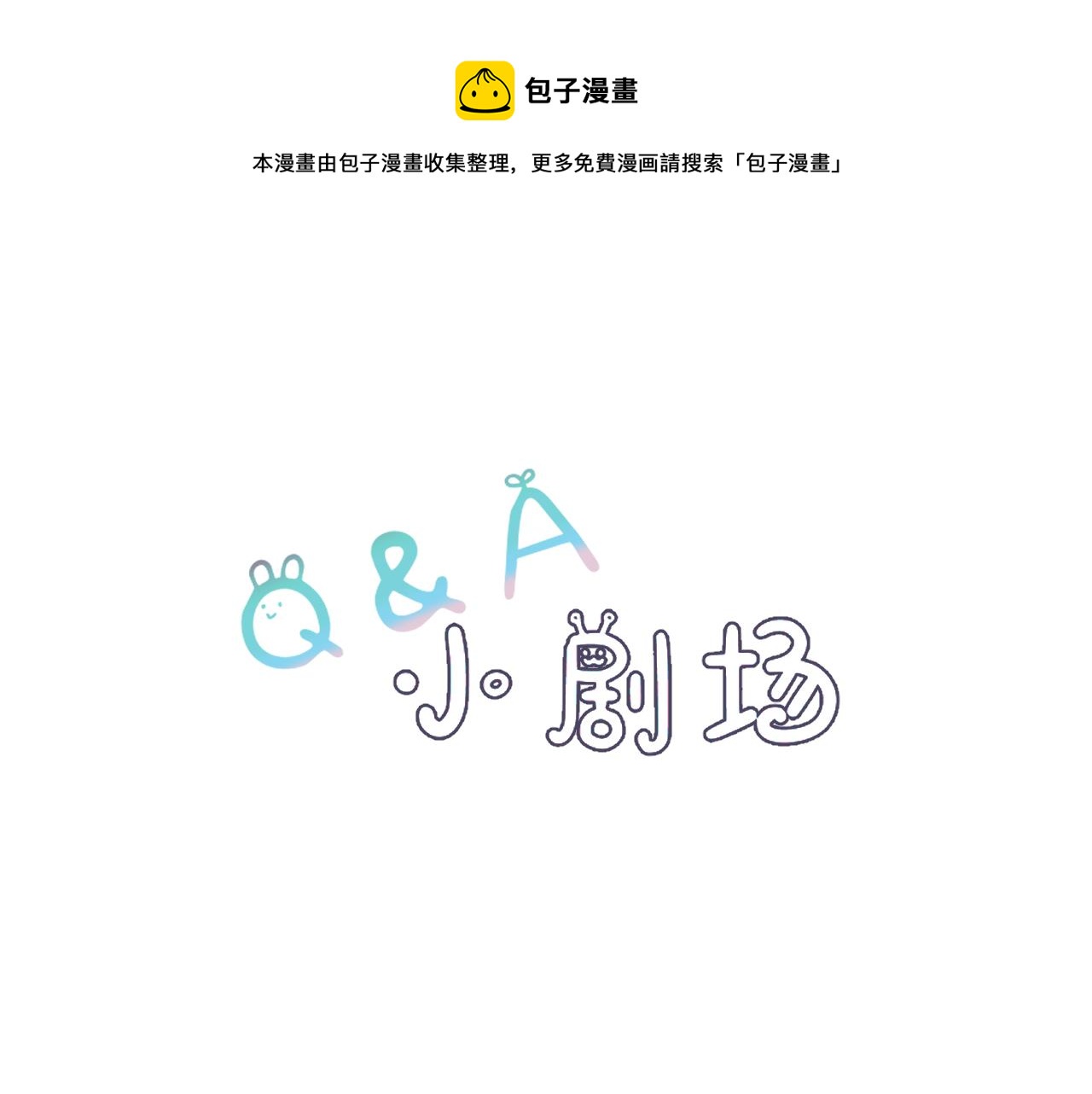 寒陌似光 - 問答 小劇場 - 1
